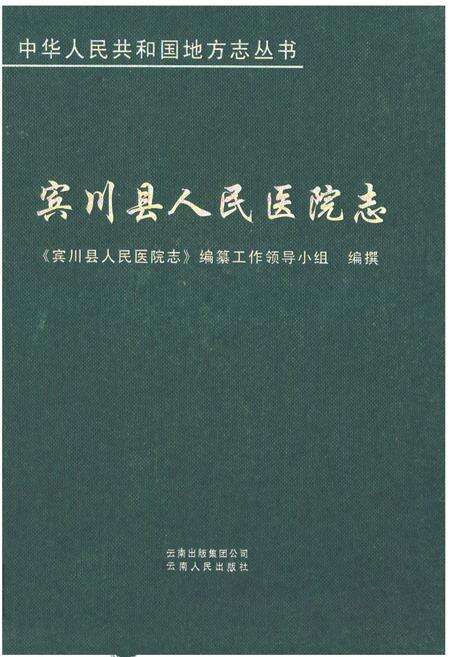 《宾川县人民医院志》.pdf_云南省志缩略图