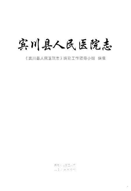 《宾川县人民医院志》.pdf_云南省志预览图1