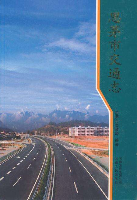 《思茅市交通志》.pdf_云南省志缩略图