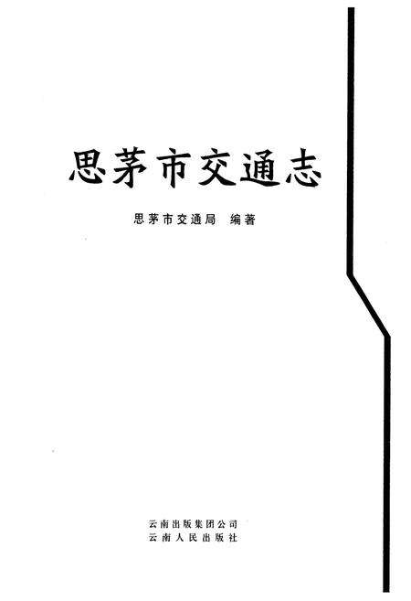 《思茅市交通志》.pdf_云南省志预览图1