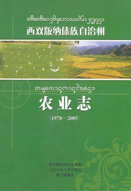 《西双版纳傣族自治州农业志(1978-2005)》.pdf_云南省志缩略图