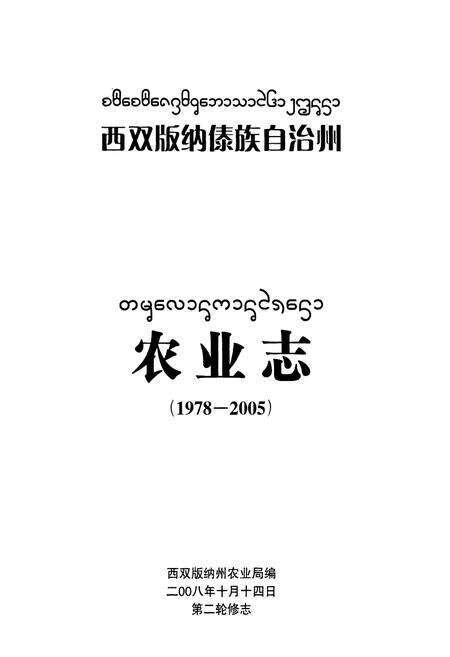 《西双版纳傣族自治州农业志(1978-2005)》.pdf_云南省志预览图1