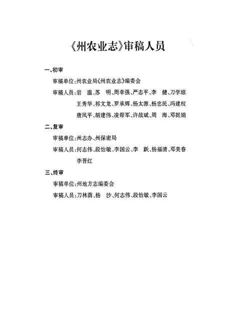 《西双版纳傣族自治州农业志(1978-2005)》.pdf_云南省志预览图4