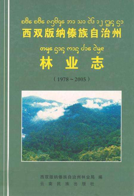 《西双版纳傣族自治州林业志(1978~2005)》.pdf_云南省志缩略图