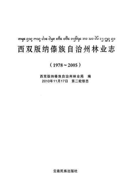 《西双版纳傣族自治州林业志(1978~2005)》.pdf_云南省志预览图1