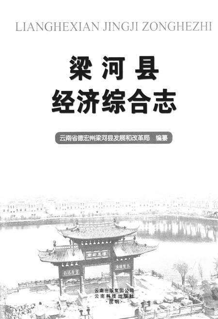 《梁河县经济综合志》.pdf_云南省志预览图1