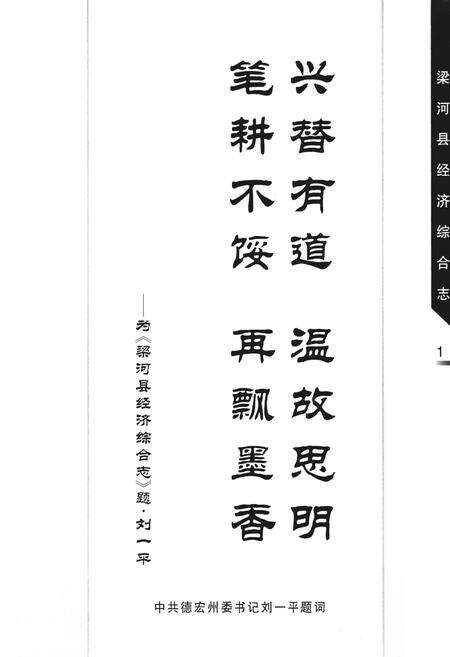 《梁河县经济综合志》.pdf_云南省志预览图3
