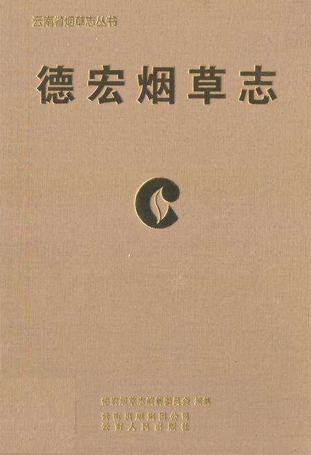 《德宏烟草志》.pdf_云南省志缩略图