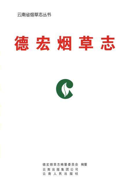 《德宏烟草志》.pdf_云南省志预览图1