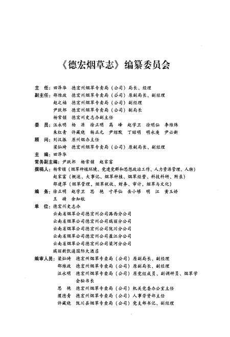 《德宏烟草志》.pdf_云南省志预览图2
