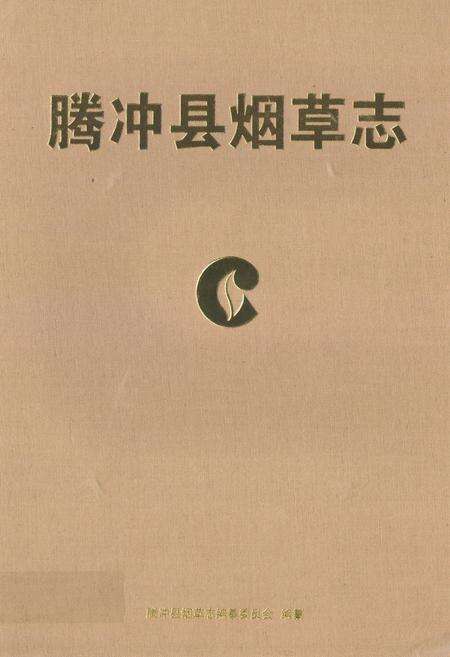 《腾冲县烟草志》.pdf_云南省志缩略图