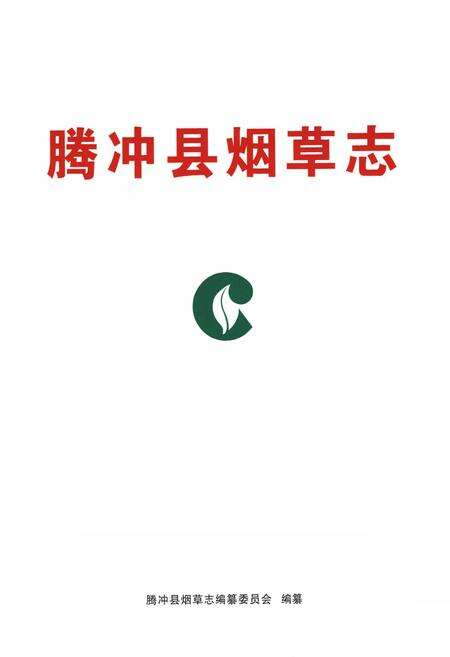 《腾冲县烟草志》.pdf_云南省志预览图1