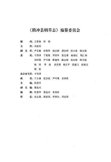 《腾冲县烟草志》.pdf_云南省志预览图2