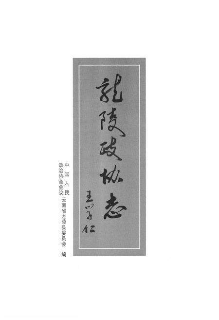 《龙陵政协志》.pdf_云南省志预览图2