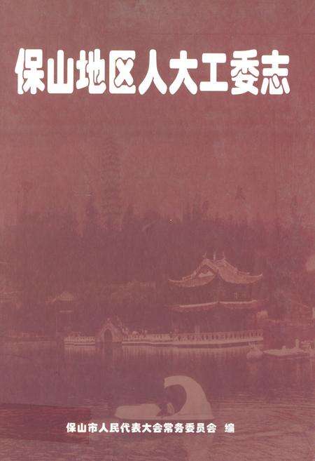《保山地区人大工委志》.pdf_云南省志缩略图
