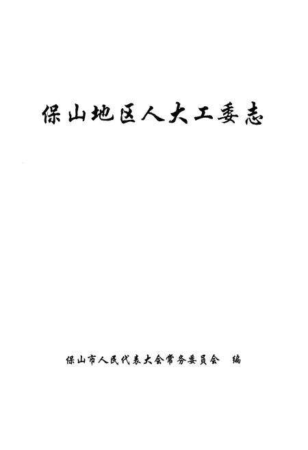 《保山地区人大工委志》.pdf_云南省志预览图1