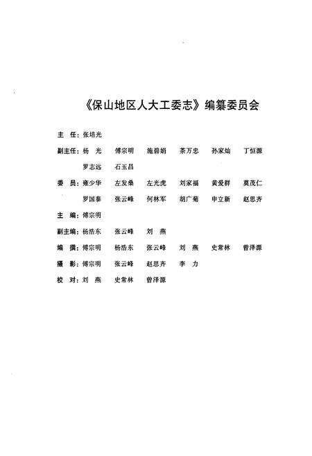 《保山地区人大工委志》.pdf_云南省志预览图2