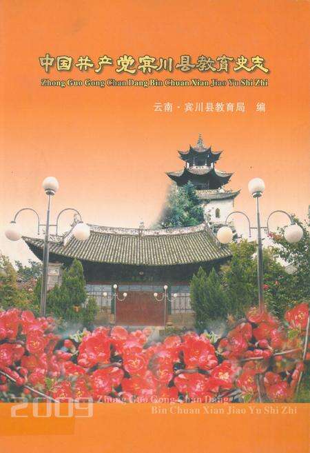 《中国共产党宾川县教育史志1929-2009》.pdf_云南省志缩略图