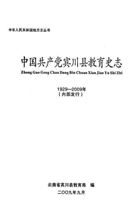 《中国共产党宾川县教育史志1929-2009》.pdf_云南省志预览图1