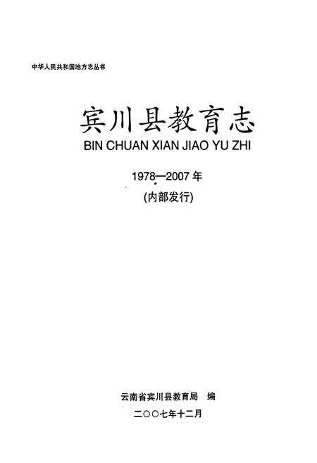 《宾川县教育志1978-2007》.pdf_云南省志预览图1