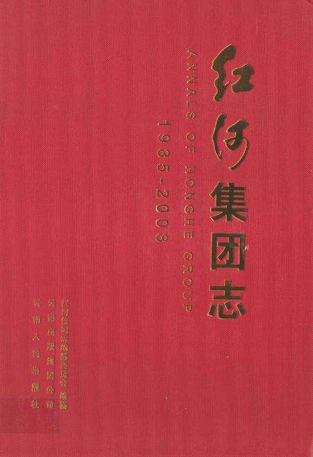 《红河集团志1985-2008》.pdf_云南省志缩略图