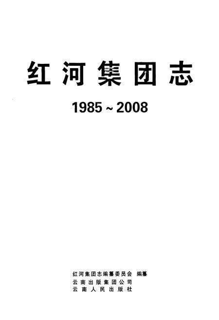 《红河集团志1985-2008》.pdf_云南省志预览图1