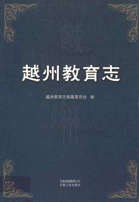 《越州教育志》.pdf_云南省志缩略图