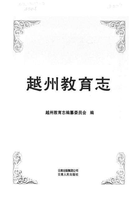 《越州教育志》.pdf_云南省志预览图1