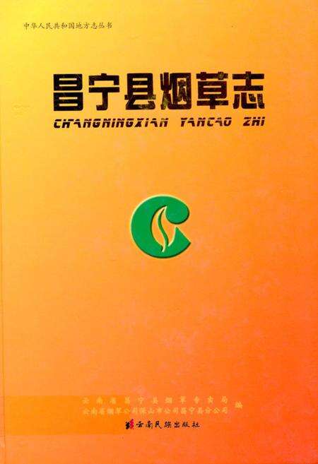 《《昌宁县烟草志》》.pdf_云南省志缩略图