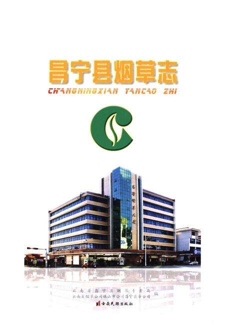 《《昌宁县烟草志》》.pdf_云南省志预览图1