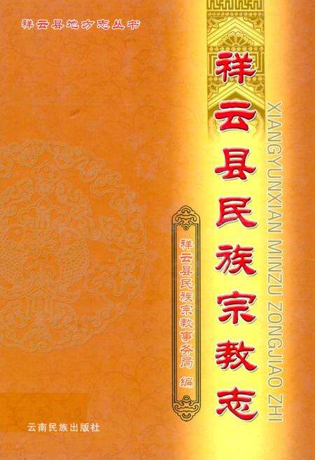 《《祥云县民族宗教志》》.pdf_云南省志缩略图