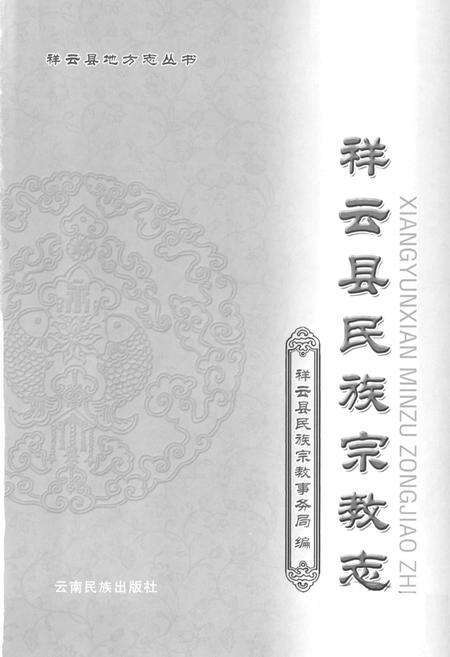 《《祥云县民族宗教志》》.pdf_云南省志预览图1