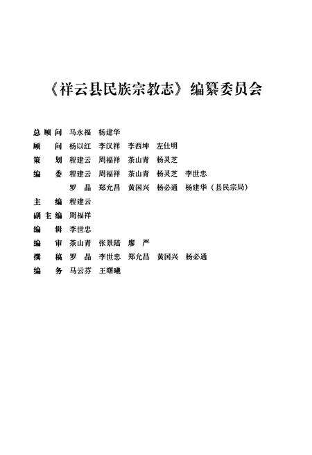 《《祥云县民族宗教志》》.pdf_云南省志预览图2
