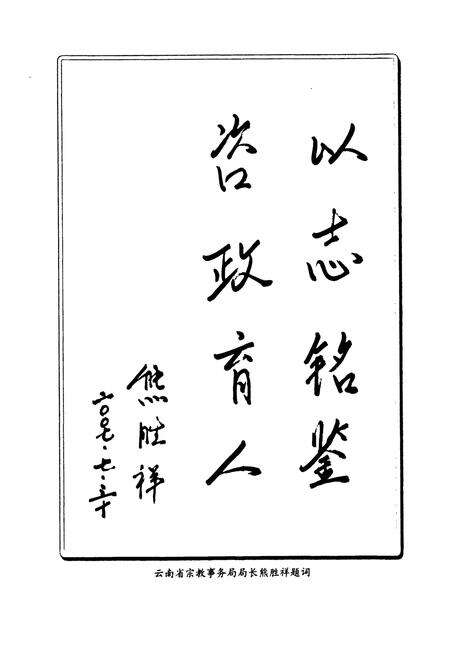 《《祥云县民族宗教志》》.pdf_云南省志预览图4