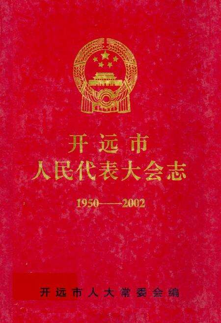 《《开远市人民代表大会志(1950-2002)》》.pdf_云南省志缩略图