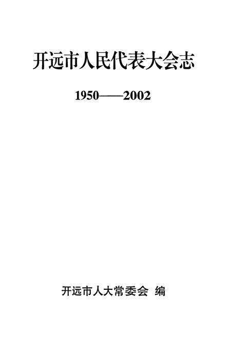 《《开远市人民代表大会志(1950-2002)》》.pdf_云南省志预览图1