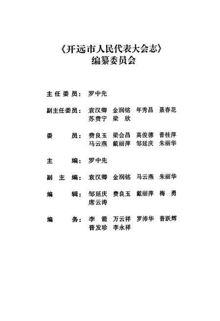 《《开远市人民代表大会志(1950-2002)》》.pdf_云南省志预览图2