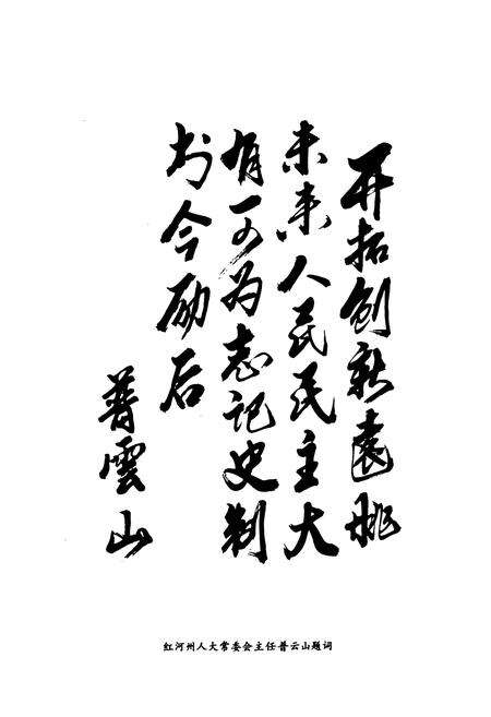 《《开远市人民代表大会志(1950-2002)》》.pdf_云南省志预览图4
