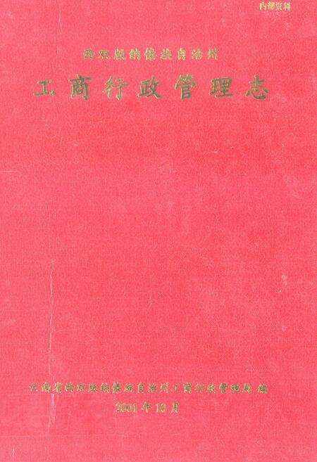 《西双版纳傣族自治州工商行政管理志》.pdf_云南省志缩略图
