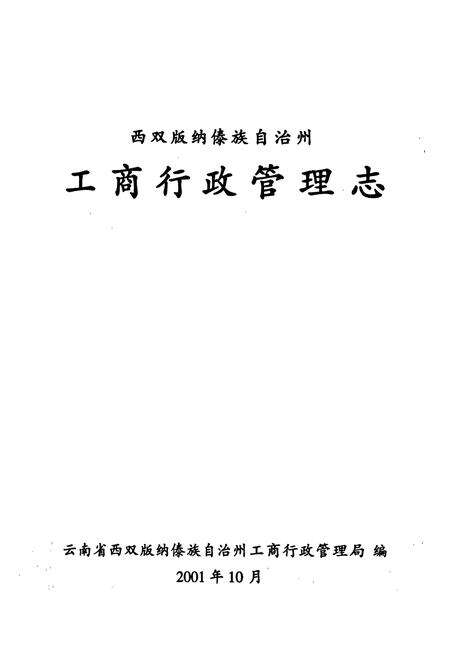 《西双版纳傣族自治州工商行政管理志》.pdf_云南省志预览图1