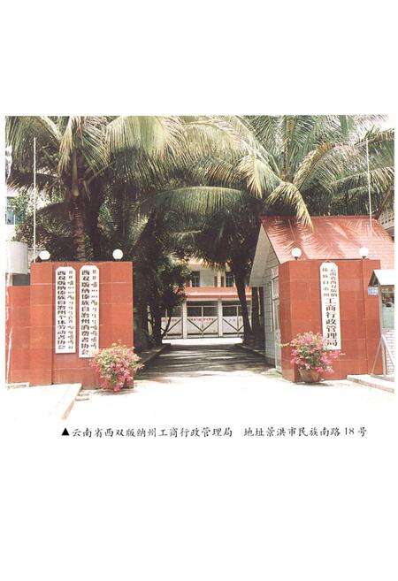 《西双版纳傣族自治州工商行政管理志》.pdf_云南省志预览图3