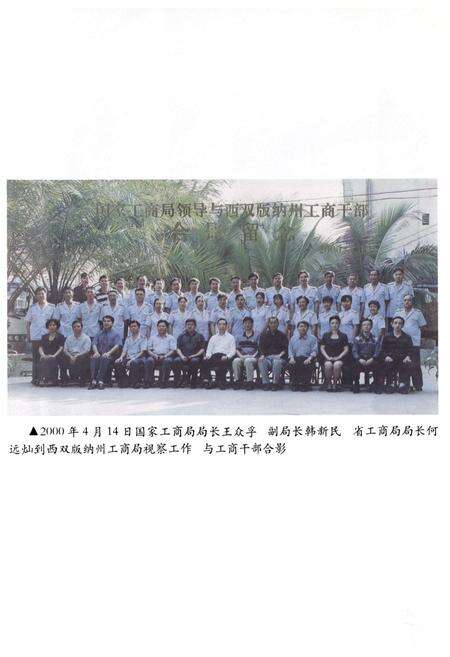 《西双版纳傣族自治州工商行政管理志》.pdf_云南省志预览图5