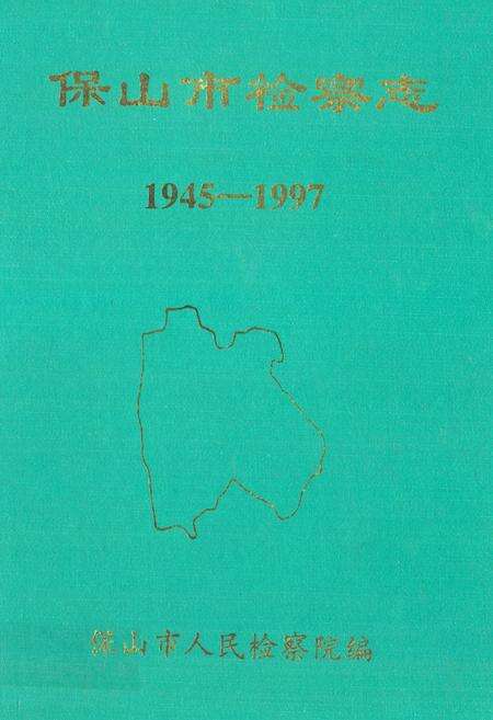 《保山市检察志(1945-1997)》.pdf_云南省志缩略图