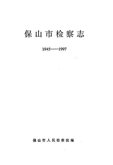 《保山市检察志(1945-1997)》.pdf_云南省志预览图1