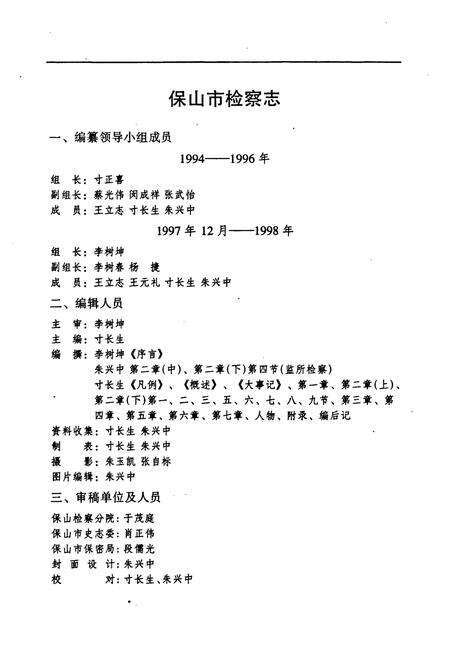 《保山市检察志(1945-1997)》.pdf_云南省志预览图2