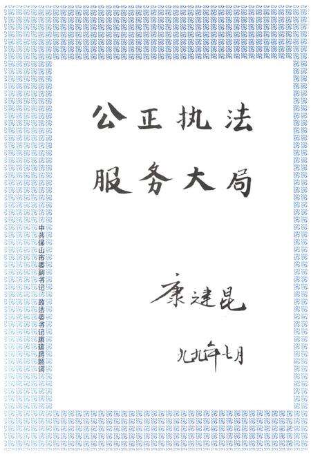 《保山市检察志(1945-1997)》.pdf_云南省志预览图5