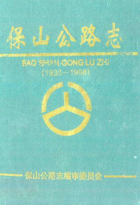 《保山公路志(1938-1998)》.pdf_云南省志缩略图