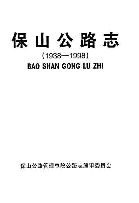 《保山公路志(1938-1998)》.pdf_云南省志预览图1