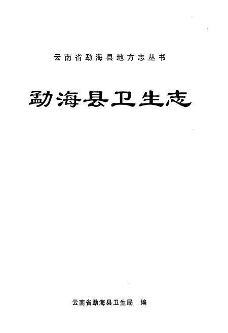 《勐海县卫生志》.pdf_云南省志预览图1