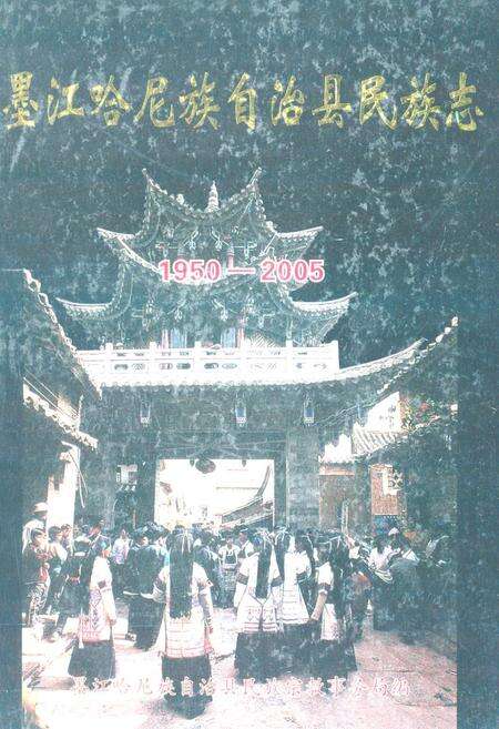 《墨江哈尼族自治县民族志(1950-2005)》.pdf_云南省志缩略图